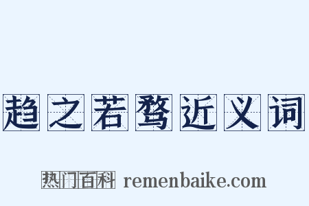 趋之若骛近义词是什么意思的图片